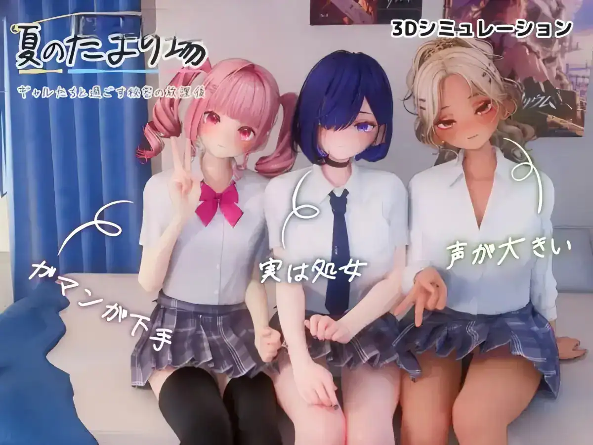 3D动态SLG【夏日聚会好去处：与辣妹共度的放学后秘密时光】v1.0 中文版 4G